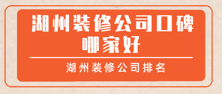 湖州装修公司口碑哪家好_湖州装修公司排名