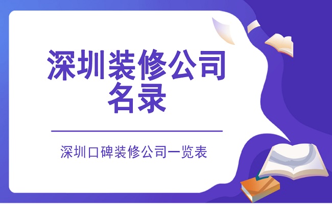 深圳装修公司名录