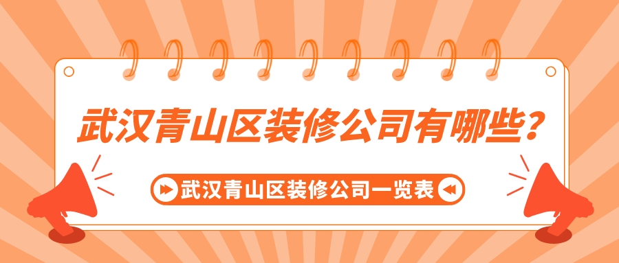 武汉青山区装修公司有哪些_武汉青山区装修公司一览表