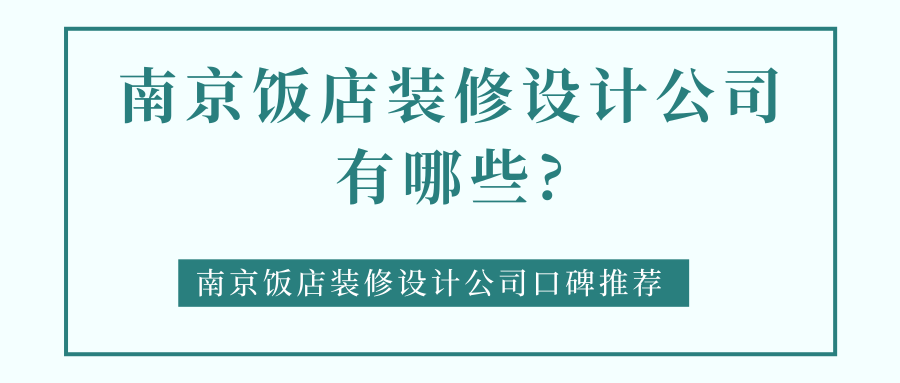 南京饭店装修设计公司有哪些?南京饭店装修设计公司口碑推荐