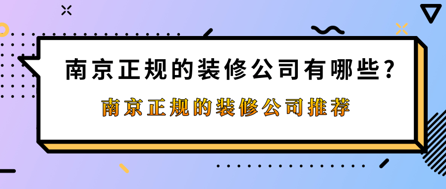 南京正规的装修公司有哪些?南京正规的装修公司推荐