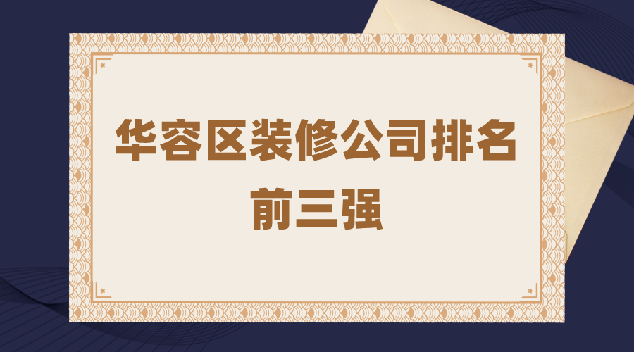 2021年鄂州华容区装修公司排名前三强