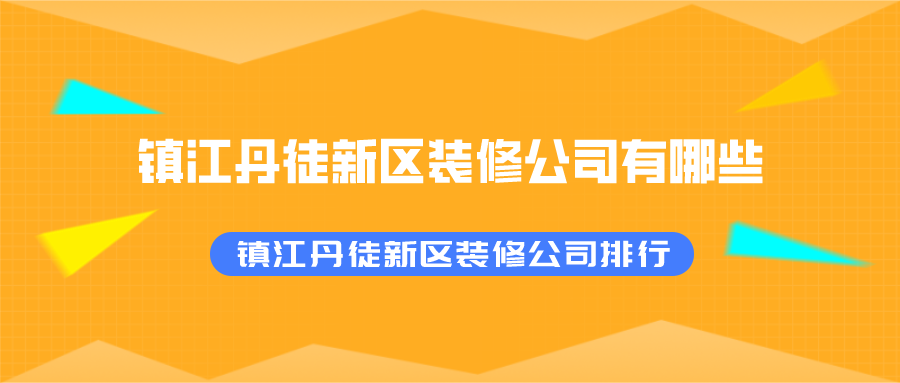 镇江丹徒新区装修公司排行