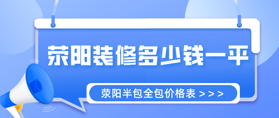 郑州荥阳装修多少钱一平