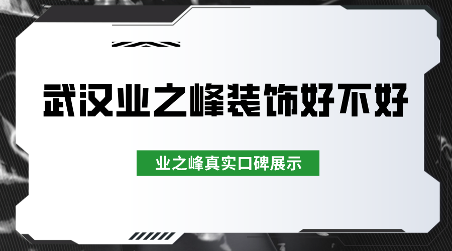 武汉业之峰装饰好不好？业之峰真实口碑展示