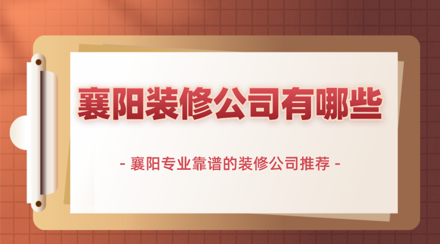 襄阳装修公司有哪些？襄阳专业靠谱的装修公司推荐