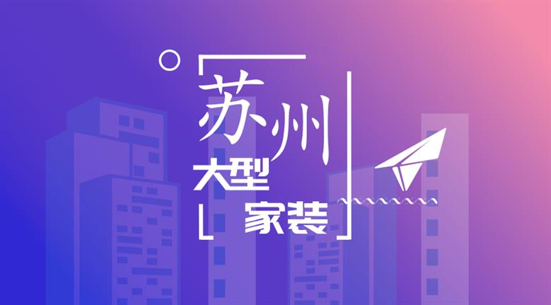 2023苏州大型装修公司十大排名