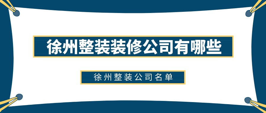 徐州整装装修公司有哪些？徐州整装公司名单