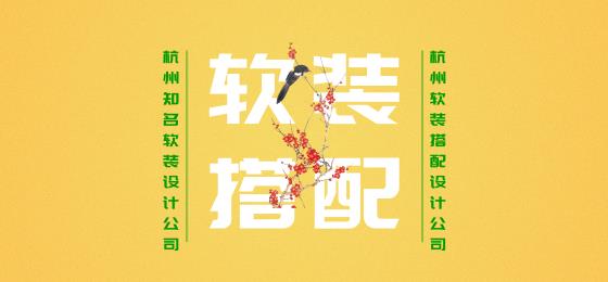 杭州软装公司排名找杭州市杭州市软装最好的公司