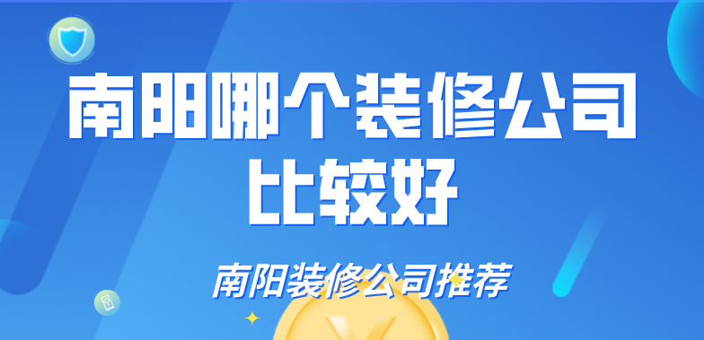 南阳哪个装修公司比较好_南阳装修公司推荐