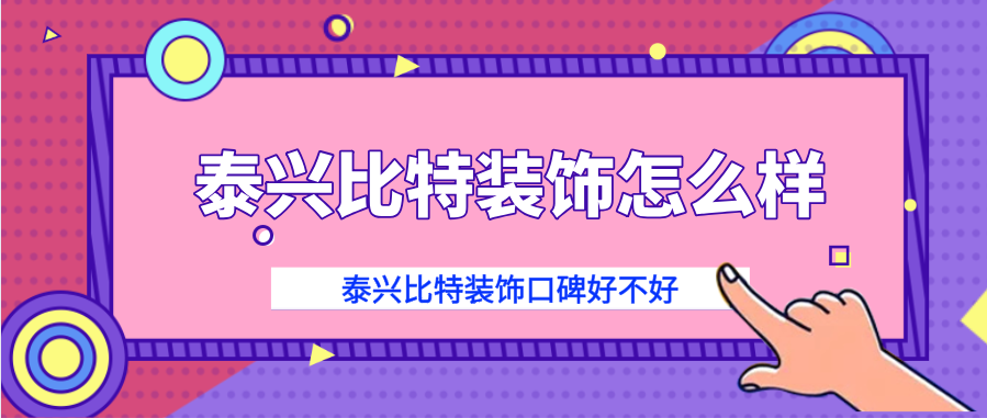 泰兴比特装饰怎么样？泰兴比特装饰口碑好不好