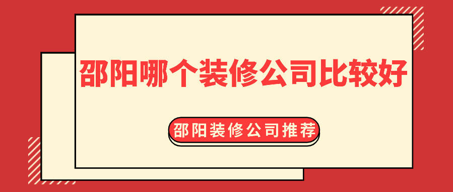 邵阳哪个装修公司比较好