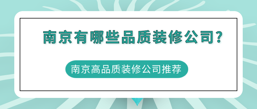 南京有哪些品质装修公司?南京高品质装修公司推荐