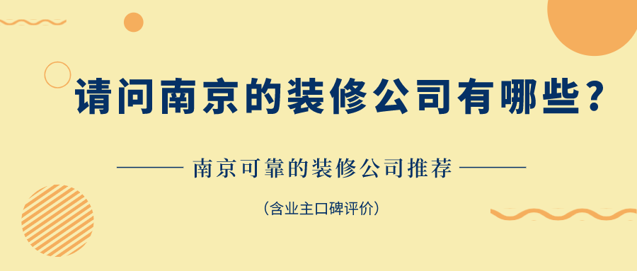 请问南京的装修公司有哪些?南京可靠的装修公司推荐(含业主口碑评价)