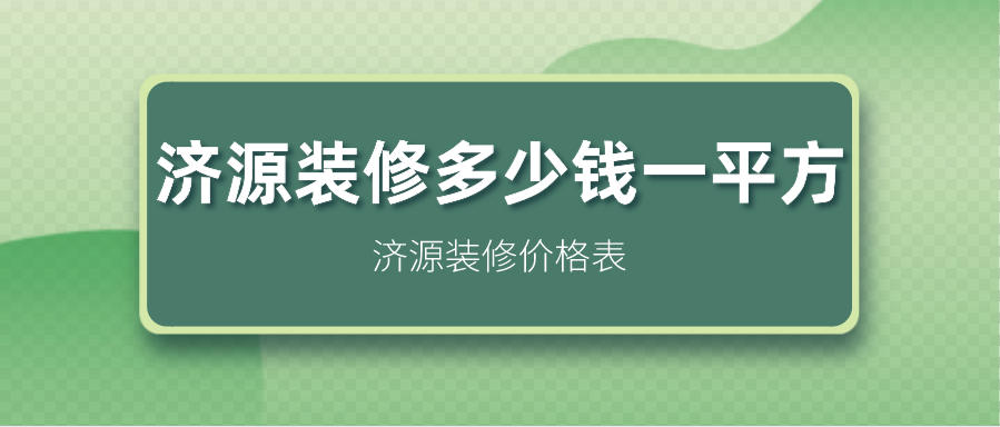 济源装修多少钱一平方