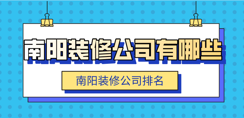 南阳装修公司有哪些_南阳装修公司排名