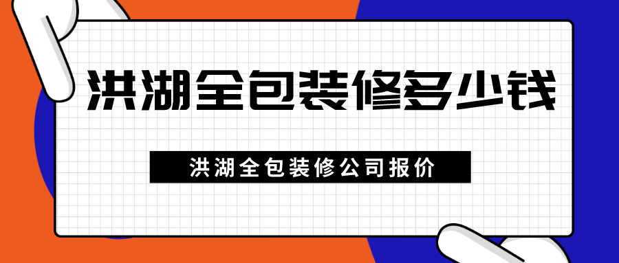 洪湖全包装修多少钱？洪湖全包装修公司报价