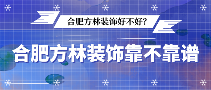 合肥方林装饰好不好？方林装饰靠不靠谱