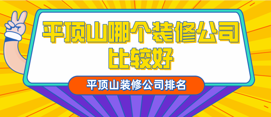 平顶山有哪些装修公司比较好?平顶山装修公司排名