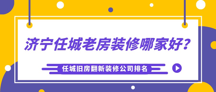 济宁任城老房装修哪家好？任城旧房翻新装修公司排名