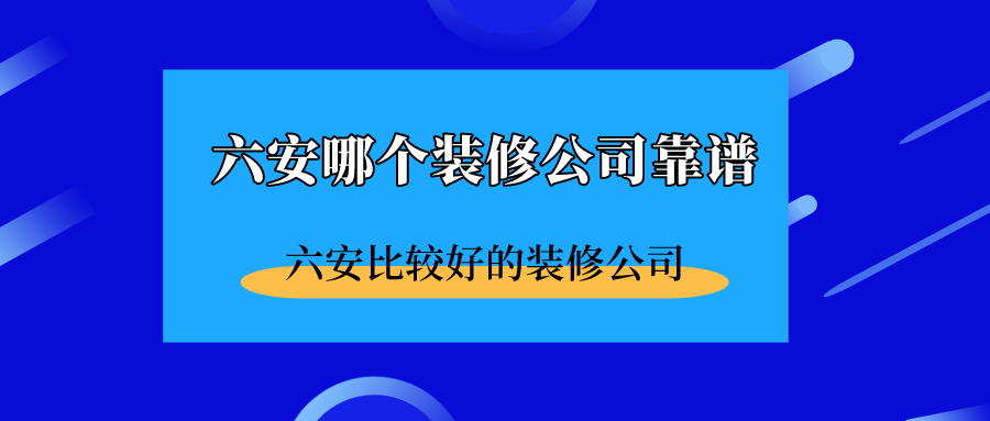 六安哪个装修公司靠谱