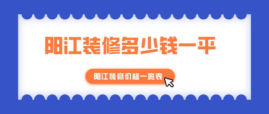 阳江装修多少钱一平?阳江装修价格一览表
