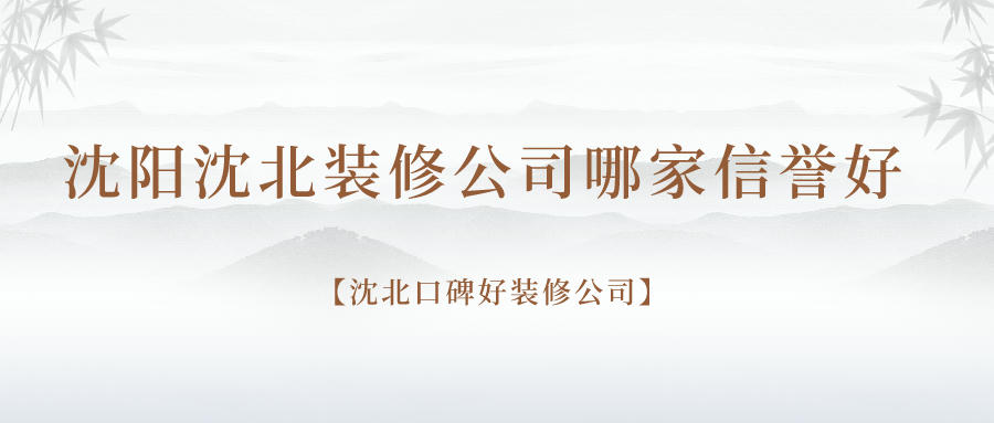 沈阳沈北装修公司哪家信誉好