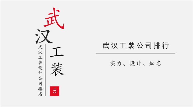 武汉工装公司哪家好？2019武汉工装公司排行