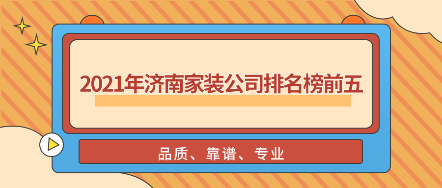 2021年济南家装公司排名榜前五