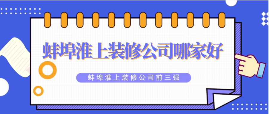 蚌埠淮上装修公司哪家好？蚌埠淮上装修公司前三强