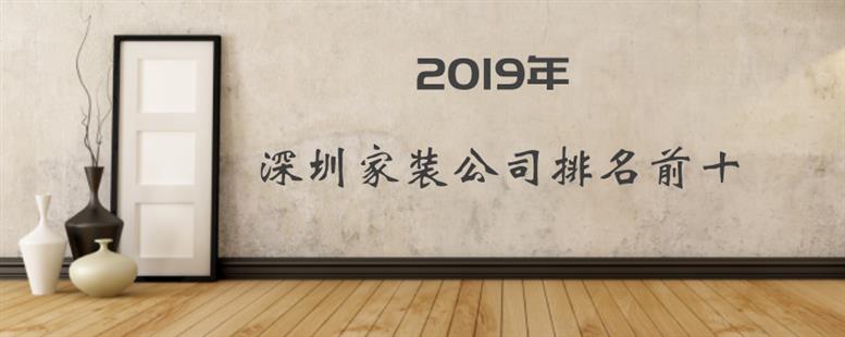 2019年深圳家装公司排名前十