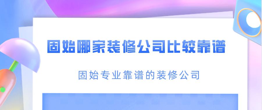 固始哪家装修公司比较靠谱