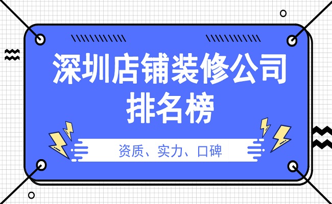 深圳店铺装修公司实力排名榜