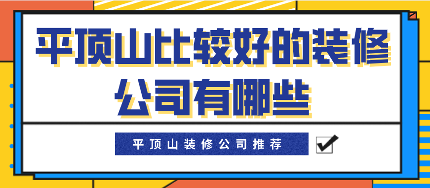 平顶山比较好的装修公司有哪些?平顶山装修公司推荐