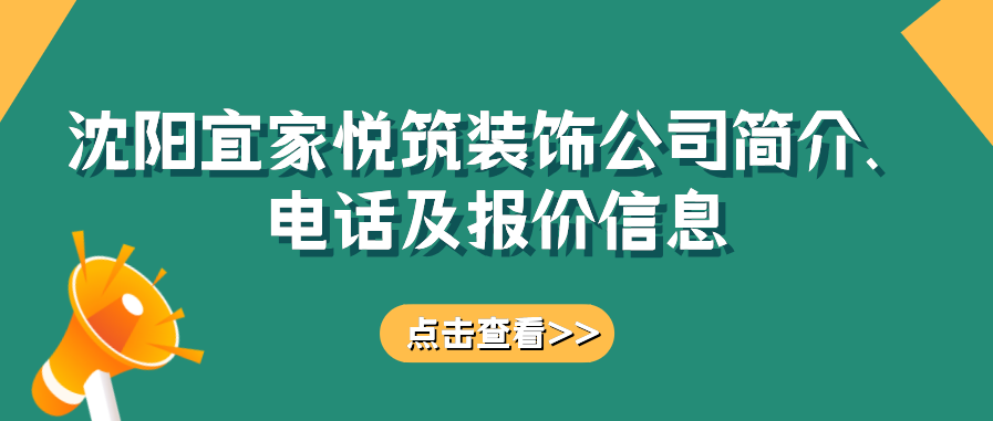 沈阳宜家悦筑装饰公司简介、及报价信息