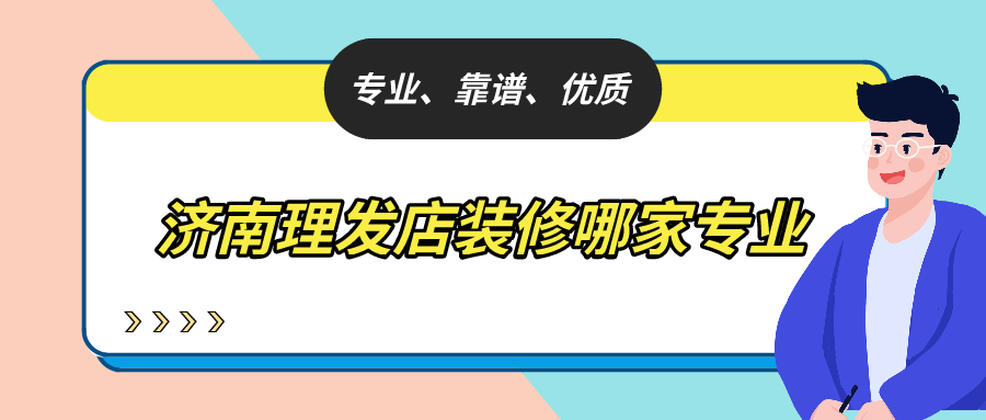 济南理发店装修哪家专业，济南理发店装修公司推荐