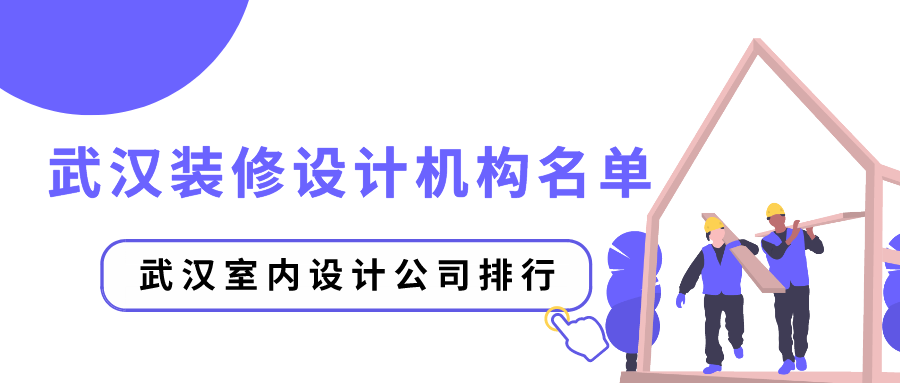 2021年武汉装修设计机构名单,武汉室内设计公司排行
