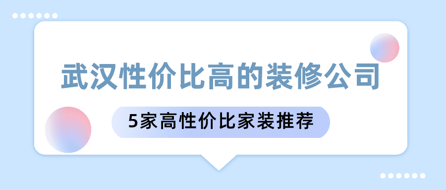 武汉性价比高的装修公司（武汉5家高性价比家装推荐）