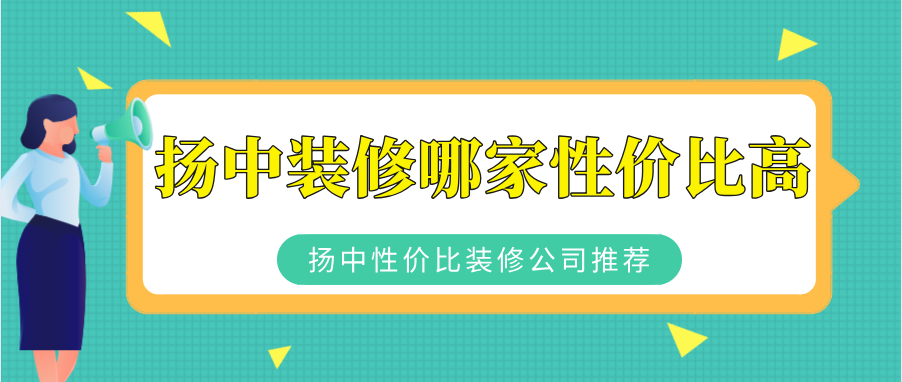 扬中装修哪家性价比高？扬中性价比装修公司推荐