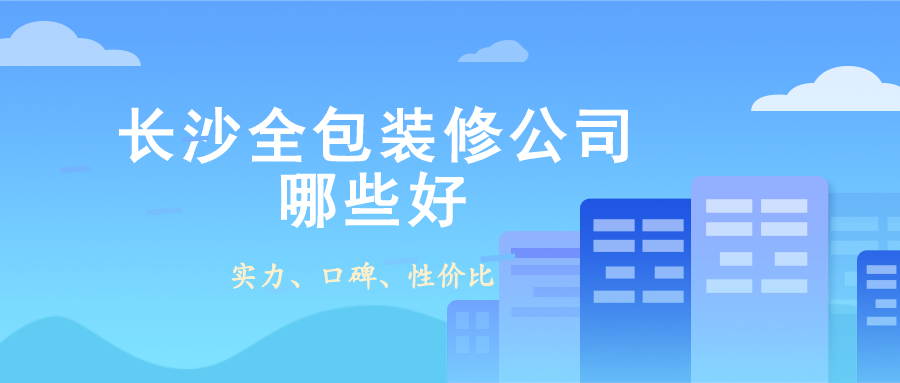 长沙全包装修公司哪些好