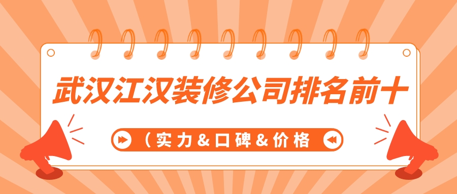 2022武汉江汉装修公司排名前十