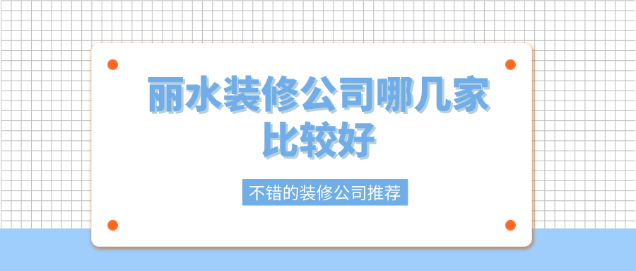 丽水装修公司哪几家比较好？丽水不错的装修公司推荐