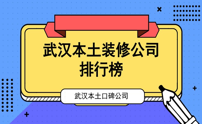 武汉本土装修公司排行榜