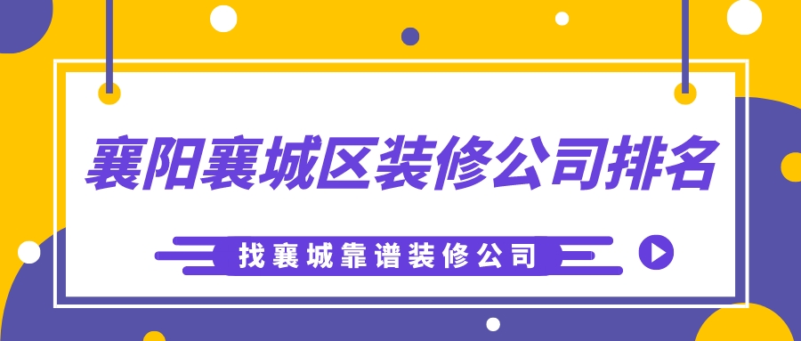 襄阳襄城区装修公司排名_找襄城靠谱装修公司