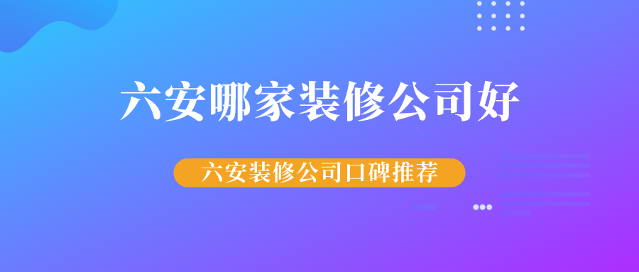 六安哪家装修公司好"