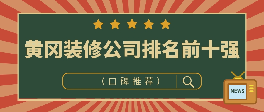 2022黄冈装修公司排名前十强口碑推荐