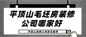 平顶山毛坯房装修公司哪家好_平顶山装修公司排名推荐