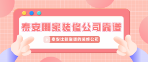 泰安哪家装修公司靠谱，泰安比较靠谱的装修公司