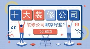 南京装修公司哪家好些_2023年南京装修公司前十强