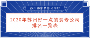 2023年苏州好一点的装修公司排名一览表